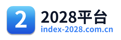 2028平台